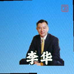 李华